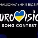 Нацвідбір на Євробачення 2026: онлайн-трансляція головних подій перед фіналом