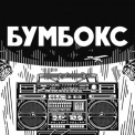 Бумбокс оголосив додатковий концерт у Києві на 17 травня