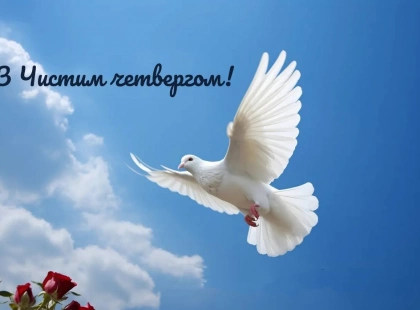 З Чистим четвергом: найкращі привітання у віршах і прозі