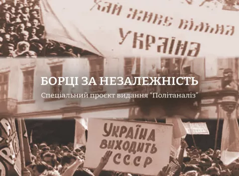 Сайт “Політаналіз” опублікував спецпроєкт “Борці за незалежність”