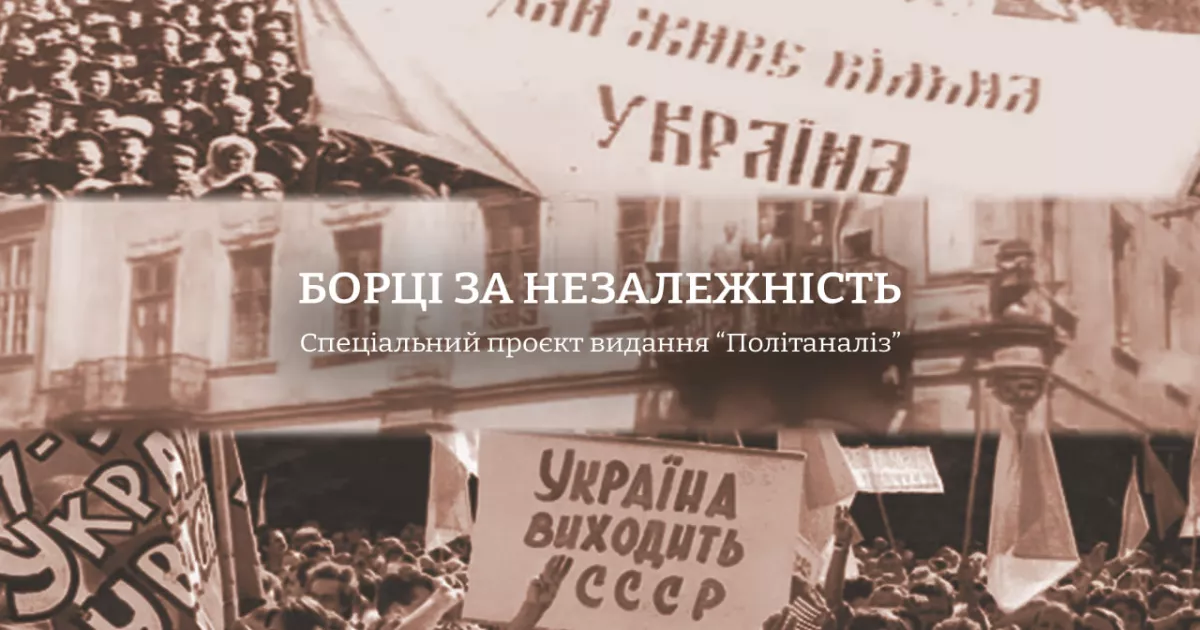 Сайт “Політаналіз” опублікував спецпроєкт “Борці за незалежність”