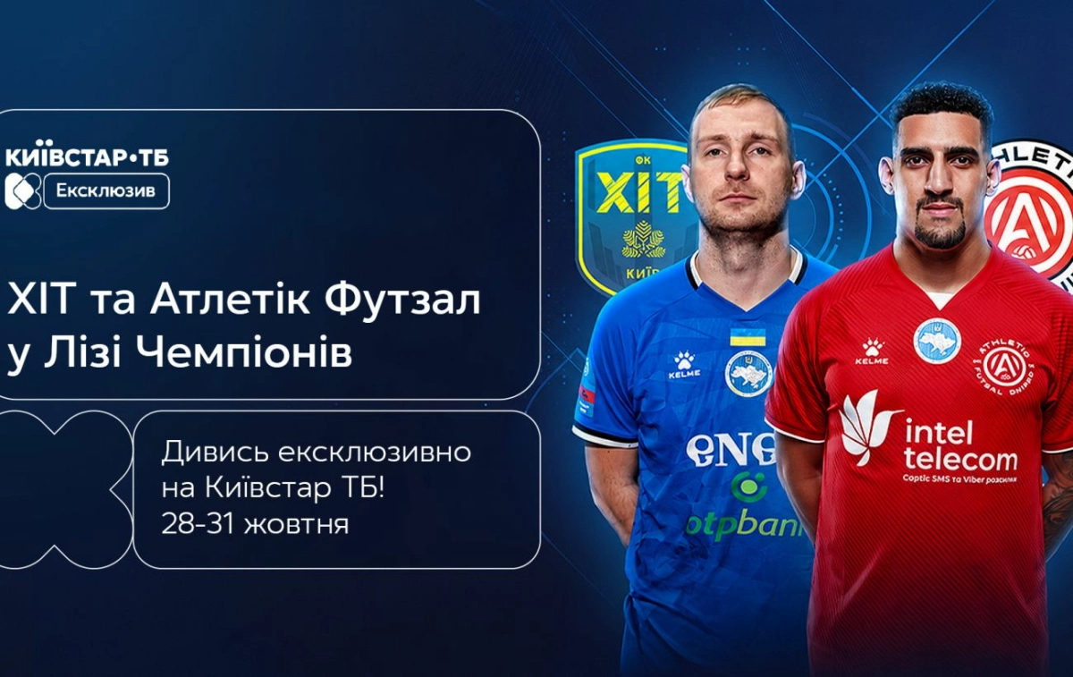 Ліга чемпіонів з футзалу: де дивитися матчі «ХІТа» та «Атлетік Футзал»