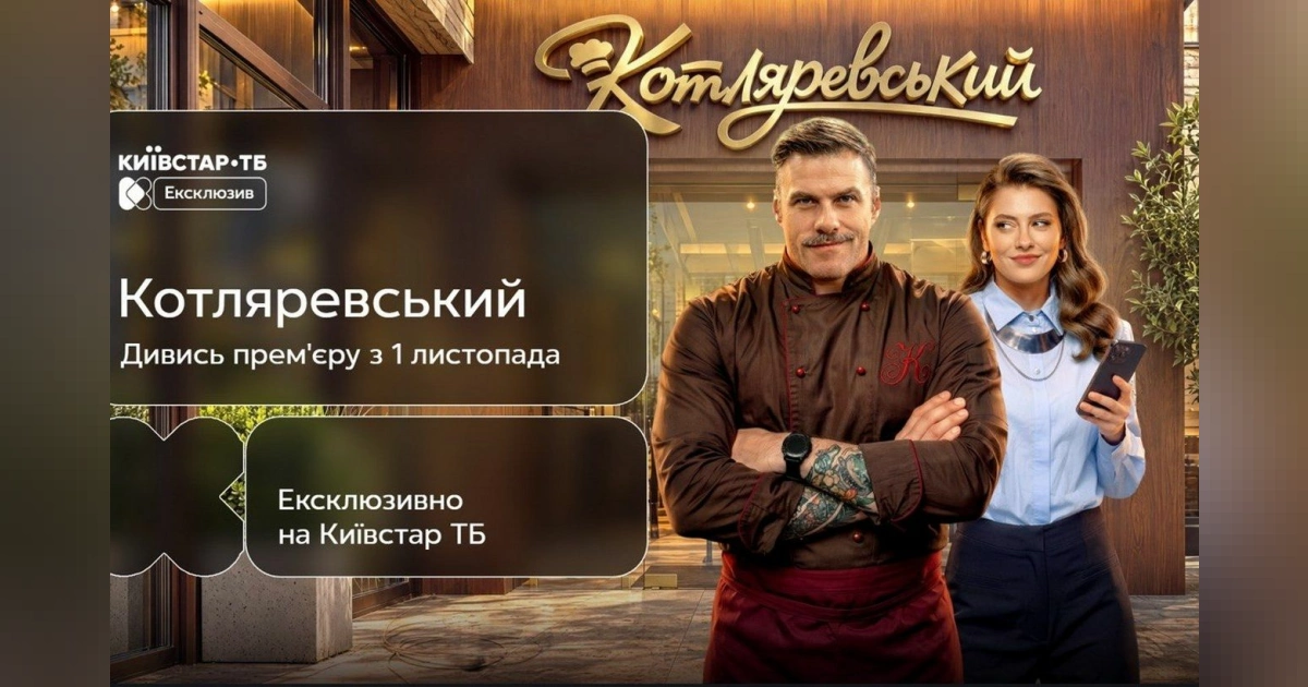 «Котляревський» на Київстар ТБ: комедія про українську кухню з Петрожицькою та Кудашовою