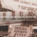 Сайт “Політаналіз” опублікував спецпроєкт “Борці за незалежність”