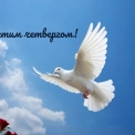 З Чистим четвергом: найкращі привітання у віршах і прозі