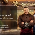 «Котляревський» на Київстар ТБ: комедія про українську кухню з Петрожицькою та Кудашовою
