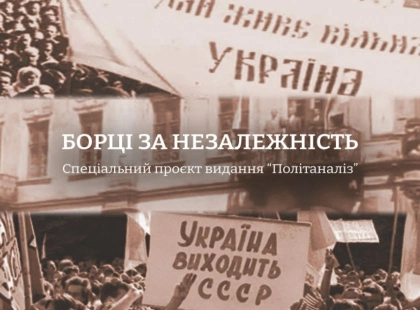 Сайт “Політаналіз” опублікував спецпроєкт “Борці за незалежність”