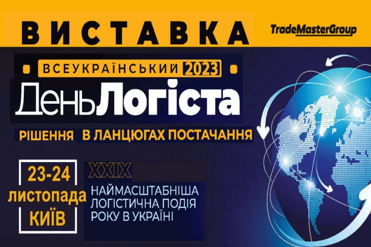 День Логіста 2023: Міжнародні та регіональні гравці логістичного ринку збираються в Києві. (GlavPost)