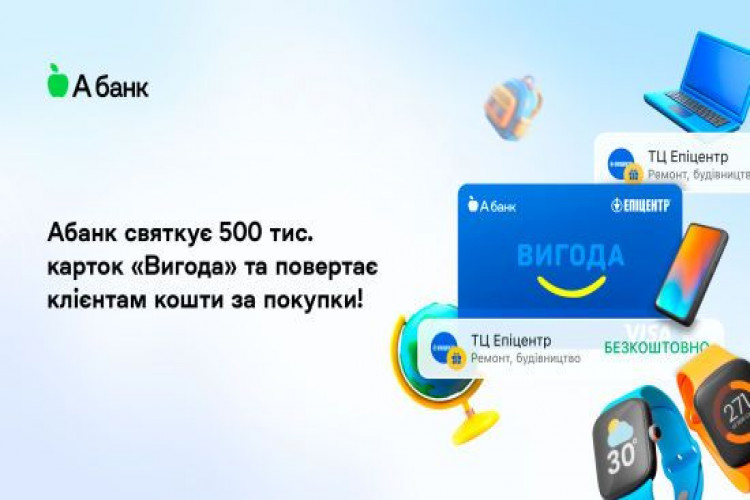 Абанк святкує 500 тис. карток “Вигода” та повертає клієнтам кошти за покупки! (GlavPost)