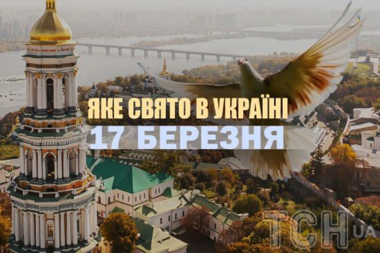 17 березня 2025 року: яке сьогодні свято, прикмети та день ангела (GlavPost)