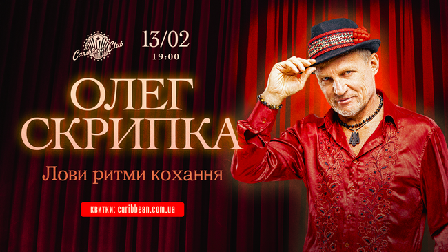 «Лови ритми кохання» від Олега Скрипки